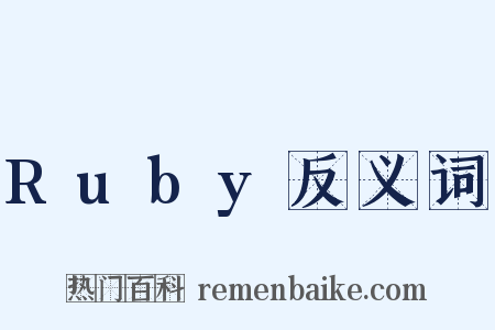 Ruby反义词是什么意思的图片